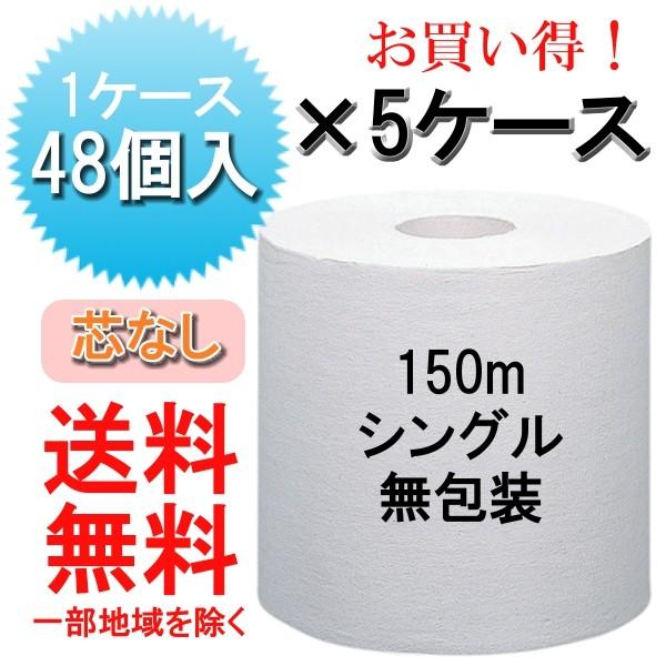 ※代引不可※【5ケース】イッポ1R150mS無包装 トイレットペーパー シングル 芯なし 無包装 4...