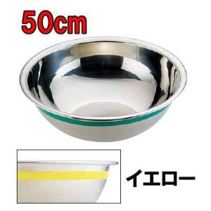 料理道具 ボール ステンレス 使い分けに便利！　Ω18-8カラーライン ボール 50cm イエロー ...