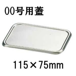 18-8ステンレス　組バット蓋　00号用(115×75) バット用フタ 業務用 厨房用品 保管 小分け (9-0137-0701)｜kyoeinet