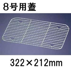 18-8ステンレス製 深型組バットアミ 1号用(160×100) バット用網 業務用