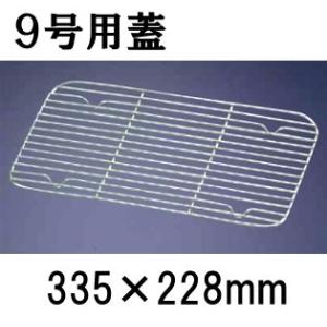 18-8ステンレス製 深型組バットアミ 1号用(160×100) バット用網 業務用