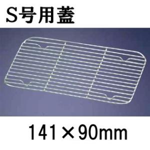 18-8ステンレス製　深型組バットアミ　S号用(141×90) バット用網 業務用 厨房用品 水切り 油切り (9-0137-1003)｜kyoeinet