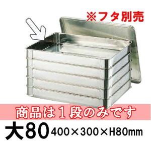 18-8ステンレス システムバット（餃子バット）大50 身(400×300×H50