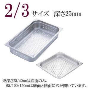 KINGO（キンゴー）ステンレス　穴明ホテルパン（板厚0.8mm ）　23025PS 2/3サイズ　深さ25mm スチームコンベクションオーブン用バット　(1-0114-0103)