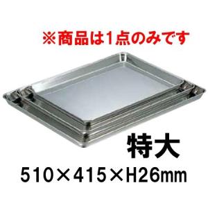 18-8ステンレス 角盆 62cm(620×485×H25) ステンレス製トレー バット 盆