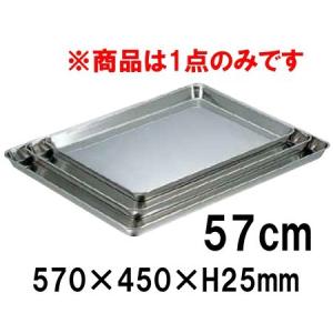 18-8ステンレス　角盆　57cm(570×450×H25) ステンレス製トレー バット 盆 下ごしらえ ディスプレー (9-0140-0802)