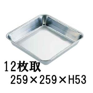 18-8ステンレス スクウェアバット 21枚取(200×200×H38) 業務用バット