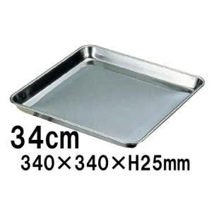 18-0ステンレス 正角盆 31cm(310×310×H25) 正方形トレー バット 盆