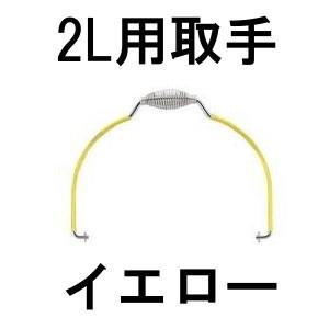 食缶・給食道具 Murano（ムラノ）　18-8真空食缶用吊り取手　2L用　イエロー (9-0195-0203)｜kyoeinet