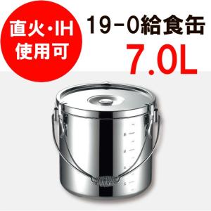 食缶・給食道具 7L IH対応 KO　19-0　電磁調理器対応給食缶　21cm　(9-0193-0503)｜kyoeinet