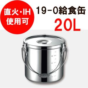 食缶・給食道具 20L IH対応 KO　19-0　電磁調理器対応給食缶　30cm　(9-0193-0506)｜kyoeinet