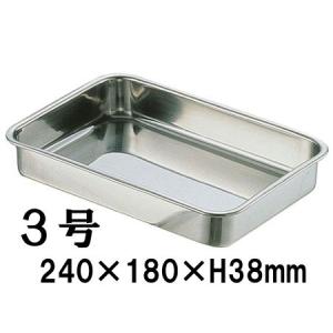 18-8ステンレス　寿司組バット　3号(240×180×H38) 業務用 調理バット 下ごしらえ 魚 寿司用 ネタケース (1-0139-0803)