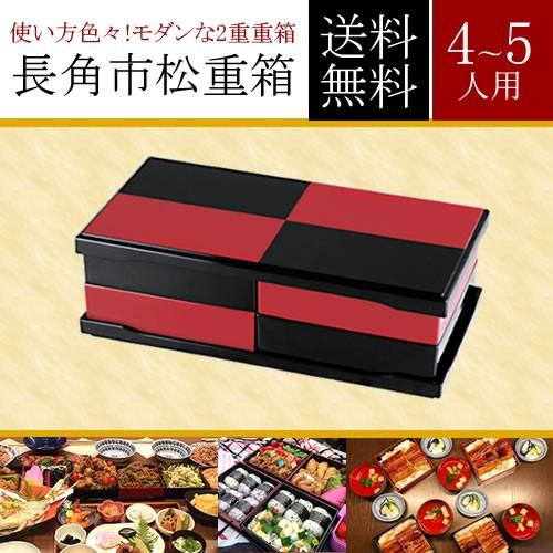 送料無料『長角市松重箱』お弁当箱セット(家族・ファミリー4〜5人用)ランチボックス 運動会・おせち料...