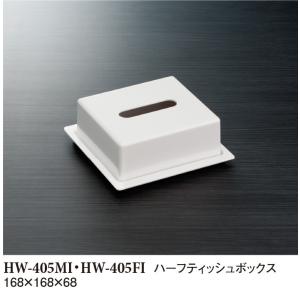 メラミン ホテルグッズ ハーフティッシュボックス アイボリー（白）(168×168×高さ68mm) スリーライン[HW-405MI・HW-405FI]｜kyoeinet