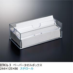 スチロール ホテルグッズ ペーパータオルボックス クリア(244×125×高さ86mm) スリーライン[HWA-3] 客室備品・ケース プラスチック製