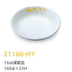 強化磁器子供用食器 ひよこ 16cm深菜皿 (166×33mm) キッズメイト(朝日化工)［21160-HY］　業務用 学校給食・保育園・幼稚園向け｜kyoeinet