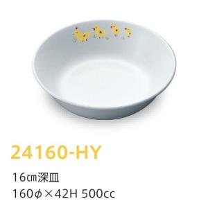 強化磁器子供用食器 ひよこ 16cm深皿 (160×42mm・500cc) キッズメイト(朝日化工)［24160-HY］　業務用 学校給食・保育園・幼稚園向け｜kyoeinet