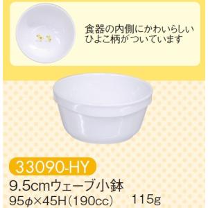 強化磁器子供用食器 ひよこ 9.5cmウェーブ小鉢 (95×45mm・190cc) キッズメイト(朝日化工)［33090-HY］　業務用 学校給食・保育園・幼稚園向け｜kyoeinet