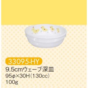 強化磁器子供用食器 ひよこ 9.5cmウェーブ深皿 (95×30mm・130cc) キッズメイト(朝日化工)［33095-HY］　業務用 学校給食・保育園・幼稚園向け｜kyoeinet