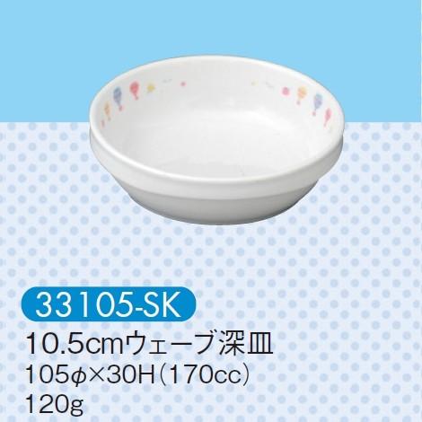 強化磁器子供用食器 スカイ 10.5cmウェーブ深皿 (105×30mm・170cc) キッズメイト...