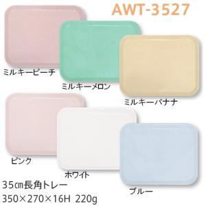 軽量FRPトレー 35cm長角トレー 全6色 (350×270×16mm) キッズメイト(朝日化工)［AWT-3527］　業務用プラスチック製トレイ 小学校・学校給食向け｜kyoeinet