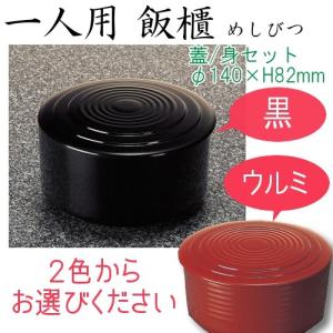 メラミン 和風食器アイテム 一人飯櫃・大（身・蓋セット） 黒/ウルミ (140×82mm・560cc) マンネン/萬年[67LF/LMC] 業務用 プラスチック製｜メラミン食器の通販KYOEI