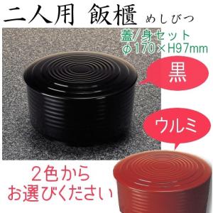 メラミン 和風食器アイテム 二人飯櫃（身・蓋セット） 黒/ウルミ (170×97mm・1200cc) マンネン/萬年[80F/MC] 業務用 プラスチック製｜kyoeinet