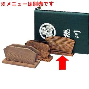 シンビ　メニューブック立　焼杉-14　メニュースタンド・卓上サイン・木製メニュー立て・和風 (1-2...