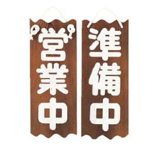 インテリア・店頭サイン 店舗備品 特大ネズコ 営業中/準備中 (9-2541-2101)｜kyoeinet