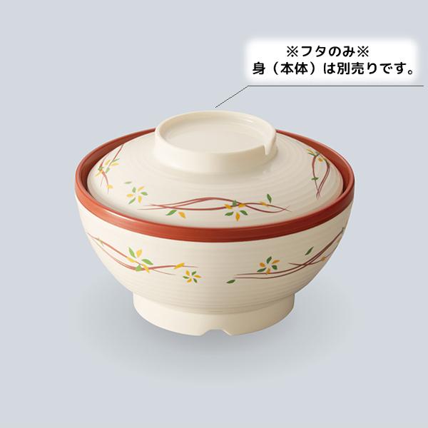 保温食器 アーカディア 飯椀 蓋(商品はふたのみ) (φ132×H33mm) アリエッタ[BHK-5...