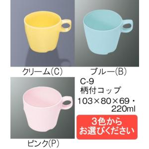 ポリプロピレン食器 柄付コップ 全3色 (80(持ち手込み103)×69mm・220cc) 三信化工［C-9］　業務用・無地/プラスチック製 学校給食・保育園・食堂向け