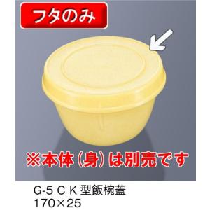 ポリプロピレン食器 K型飯椀用 ふた クリーム (170×25mm) 三信化工［G-5-C］　業務用・無地/プラスチック製 学校給食・保育園・食堂向け