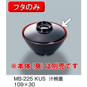 メラミン製 汁椀　汁椀ふた　黒内朱（109×H30）　三信化工[MB-225　KUS] 食器 メラミン プラスチック製 業務用食器 樹脂製 和食器 皿｜kyoeinet