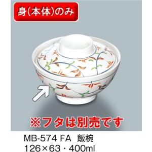 メラミン製 ふる里　飯椀　（126×H63　400ml）三信化工[MB-574　FA] 食器 メラミン プラスチック製 業務用食器 樹脂製 和食器 皿｜kyoeinet