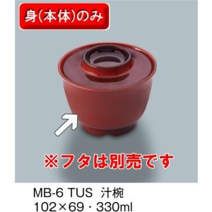 メラミン製 汁椀　（102×69　330ml）　三信化工　[MB-6 TUS] 食器 メラミン プラスチック製 業務用食器 樹脂製 和食器 皿｜kyoeinet