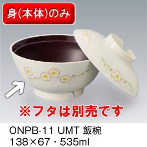 ほっと倶楽部 飯椀 身 (138×67mm・535cc) 梅内溜 三信化工[ONPB-11UMT]　電子レンジ温めOK プラスチック製業務用食器｜kyoeinet