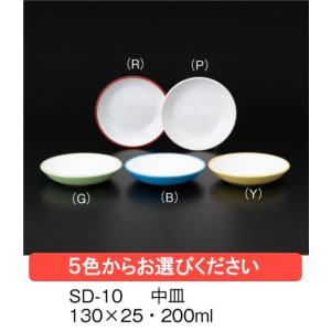 ※受注生産品※ポリプロピレン製　カラー食器 中皿 全5色 (130×25mm・200cc) 三信化工［SD-10］　業務用・無地/プラスチック製 学校給食・保育園・食堂向け｜kyoeinet