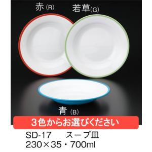 ※受注生産品※ポリプロピレン製　カラー食器 スープ皿 全3色 (230×35mm・700cc) 三信化工［SD-17］　業務用・無地/プラスチック製｜kyoeinet