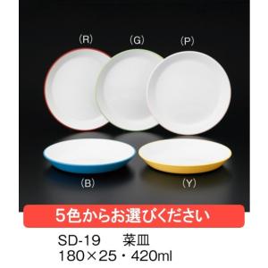 ※受注生産品※ポリプロピレン製　カラー食器 菜皿 全5色 (180×25mm・420cc) 三信化工［SD-19］　業務用・無地/プラスチック製 学校給食・保育園・食堂向け｜kyoeinet