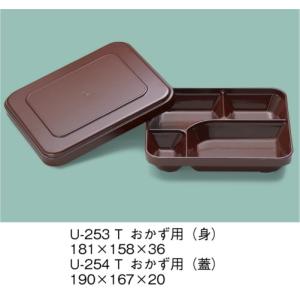 PES ランチボックス おかず用　（蓋・身セット） 溜 (190×167×46mm) 三信化工［U-254T/U-253T］　業務用プラスチック製弁当箱 学校給食・高齢者施設などに｜kyoeinet