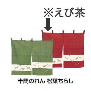 インテリア・店頭サイン 店舗備品 のれん・のぼり・旗 半間のれん　松葉ちらし　１１８−０３　えび茶　※のれん棒別売り(9-2554-1002)｜kyoeinet