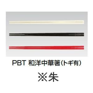 箸 業務用箸 25cm PBT樹脂製 PBT　和洋中華箸(トギ有)　※朱　(9-1842-2303)｜kyoeinet