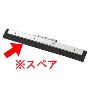 清掃用品・掃除道具 衛生管理・除電 ドライワイパー ゴム部分スペア HGワンタッチドライワイパー　45　スペア　(山崎産業)[WI519-045X-SP] A｜kyoeinet