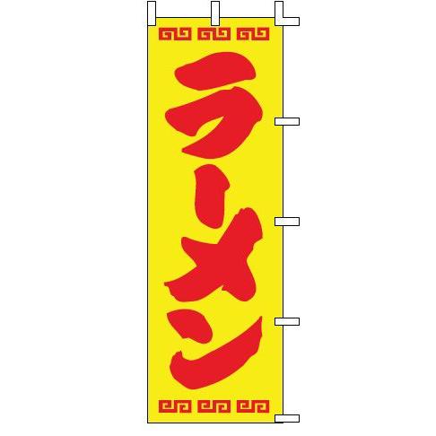 インテリア・店頭サイン 店舗備品 のれん・のぼり・旗 のぼり　Ｊ９８−２０７　ラーメン　※のぼり竿は...