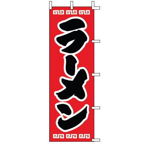 インテリア・店頭サイン 店舗備品 のれん・のぼり・旗 のぼり　Ｊ９８−２０８　ラーメン　※のぼり竿は...