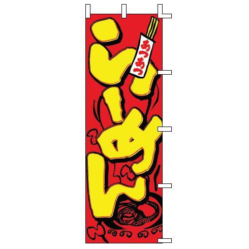 インテリア・店頭サイン 店舗備品 のれん・のぼり・旗 のぼり　Ｊ０５−０００１　らーめん　※のぼり竿...