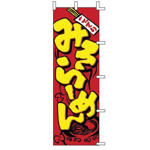 インテリア・店頭サイン 店舗備品 のれん・のぼり・旗 のぼり　Ｊ０５−０００２　みそらーめん　※のぼ...