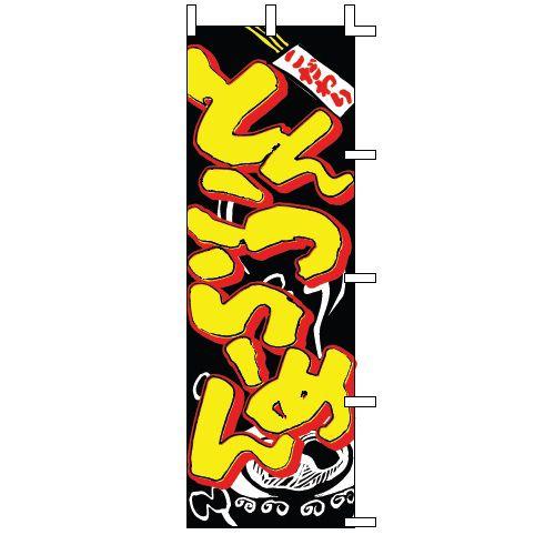 インテリア・店頭サイン 店舗備品 のれん・のぼり・旗 のぼり　Ｊ０５−０００３とんこつらーめん　※の...