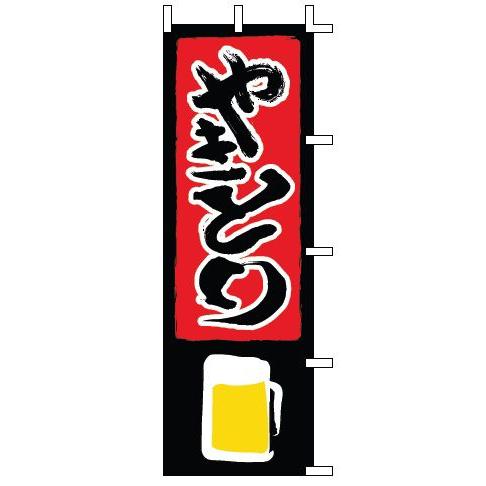 インテリア・店頭サイン 店舗備品 のれん・のぼり・旗 のぼり　Ｊ０５−００２０　やきとり　※のぼり竿...