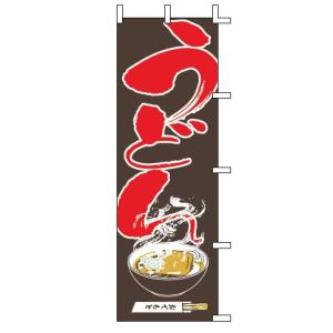 インテリア・店頭サイン 店舗備品 のれん・のぼり・旗 のぼり　Ｊ０５−００１０　うどん　※のぼり竿は別売りです！(9-2545-2201)｜kyoeinet